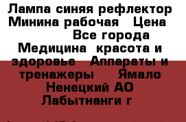 Лампа синяя рефлектор Минина рабочая › Цена ­ 1 000 - Все города Медицина, красота и здоровье » Аппараты и тренажеры   . Ямало-Ненецкий АО,Лабытнанги г.